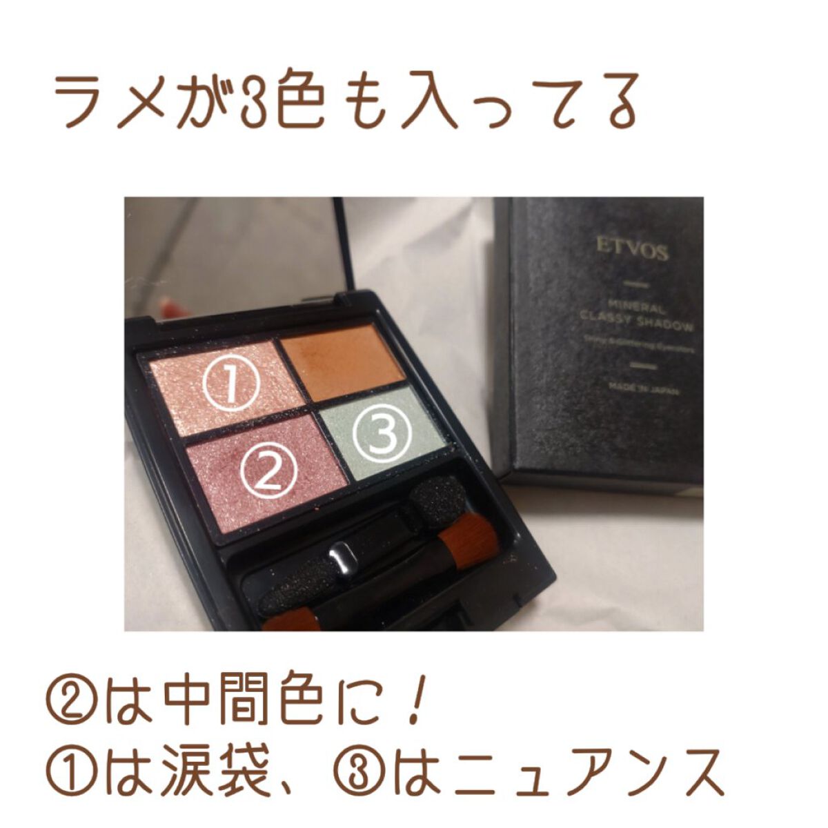 ミネラルクラッシィシャドー/エトヴォス/アイシャドウパレットを使ったクチコミ（3枚目）