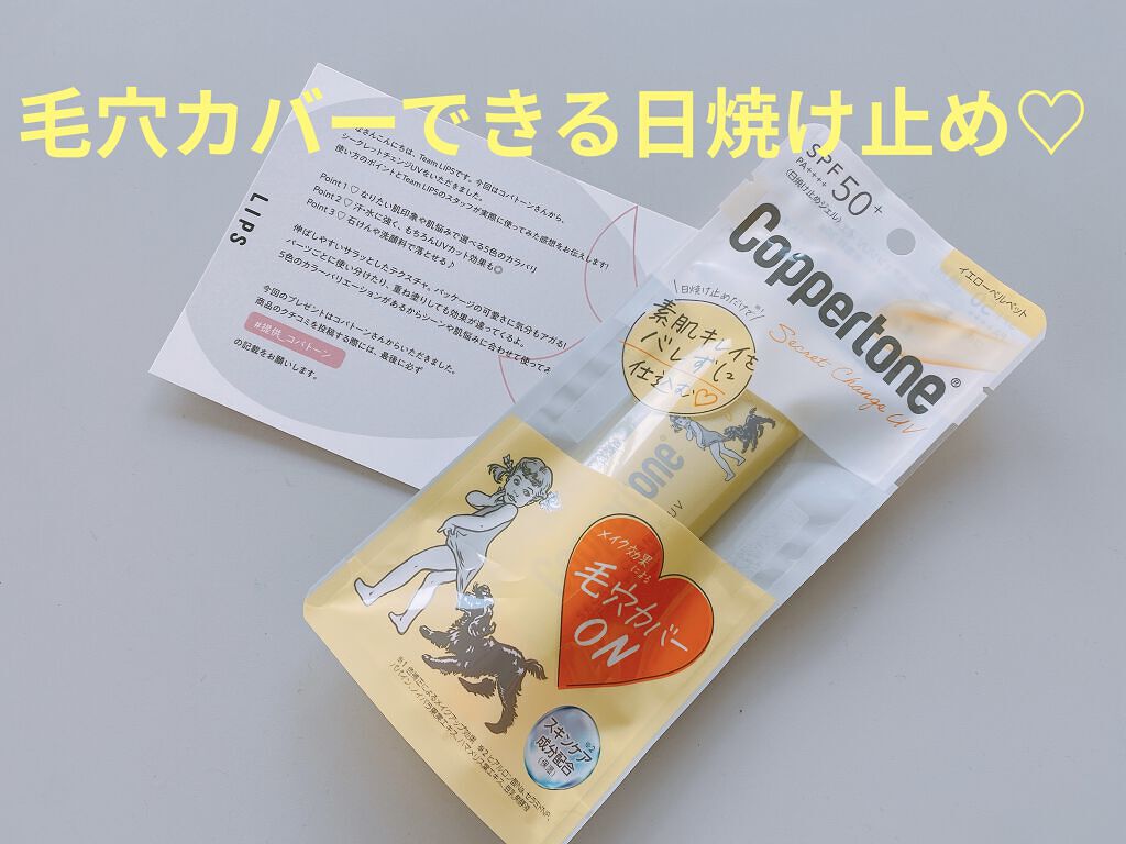 コパトーン シークレットチェンジUV イエローベルベット/コパトーン/日焼け止めジェルを使ったクチコミ（1枚目）