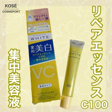 リペアエッセンス C100/モイスチュアマイルド ホワイト/美容液を使ったクチコミ（1枚目）