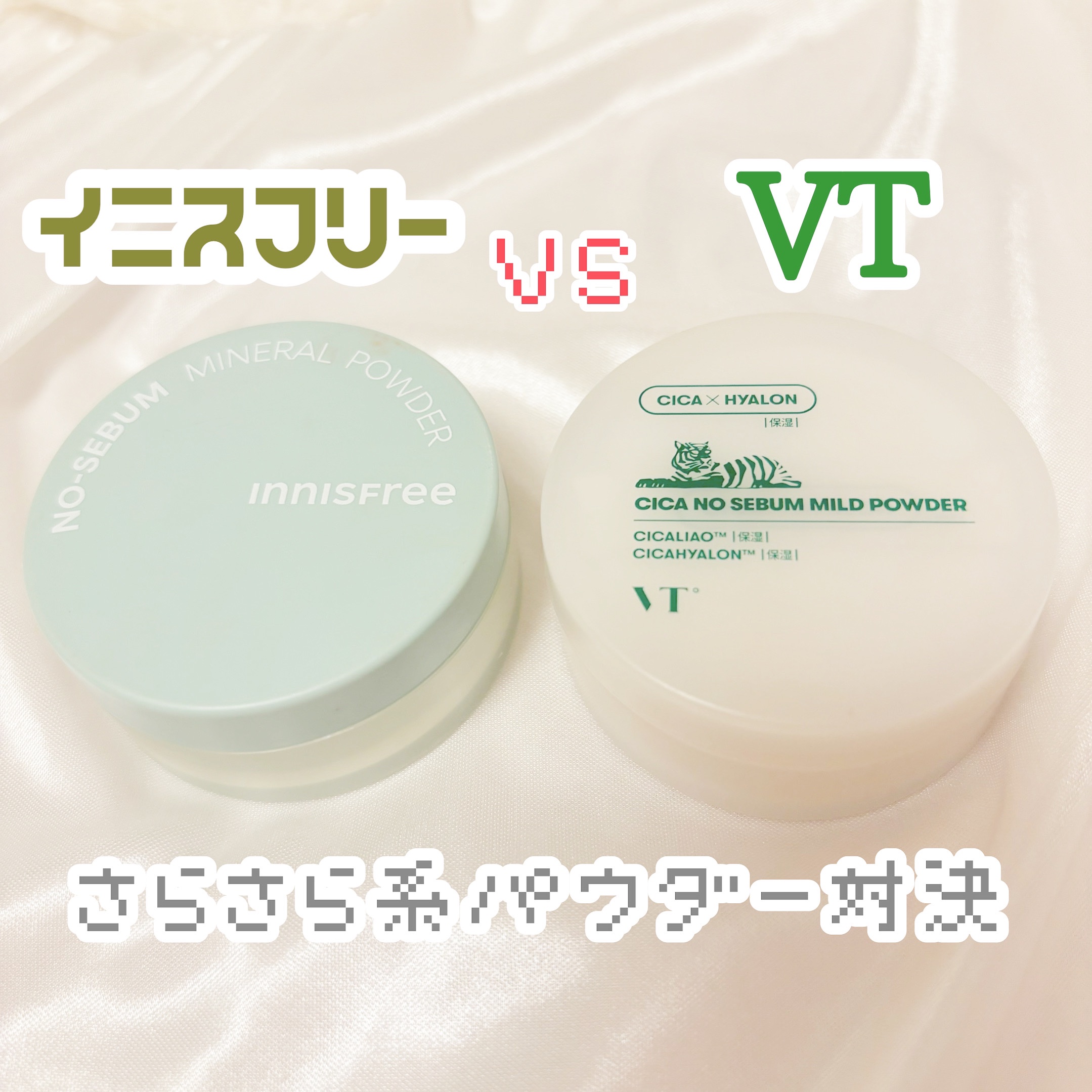 【サラサラ系パウダー決戦！結局どっちが良かったか言います🤍】



皮脂吸着パウダーの代表と言えばinnisfreeノーセバム　ミネラルパウダーですが、VTからも似たようなパウダーが出てますよね！

今回は比較してレビューします！

まず