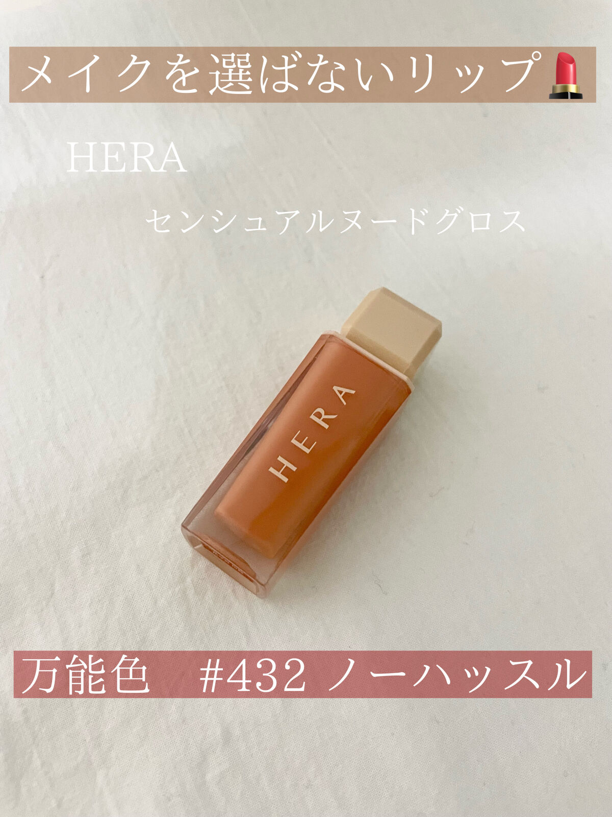 センシュアルスパイシーヌードグロス/HERA/リップグロスを使ったクチコミ（1枚目）