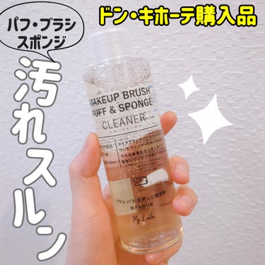 ドン・キホーテ MY LADIA メイクアップブラシ&パフスポンジクリーナーのクチコミ「ドンキのパフクリーナー！
なんと100円に値引きされてました😲！！


MY LADIA 
メ.....」（1枚目）