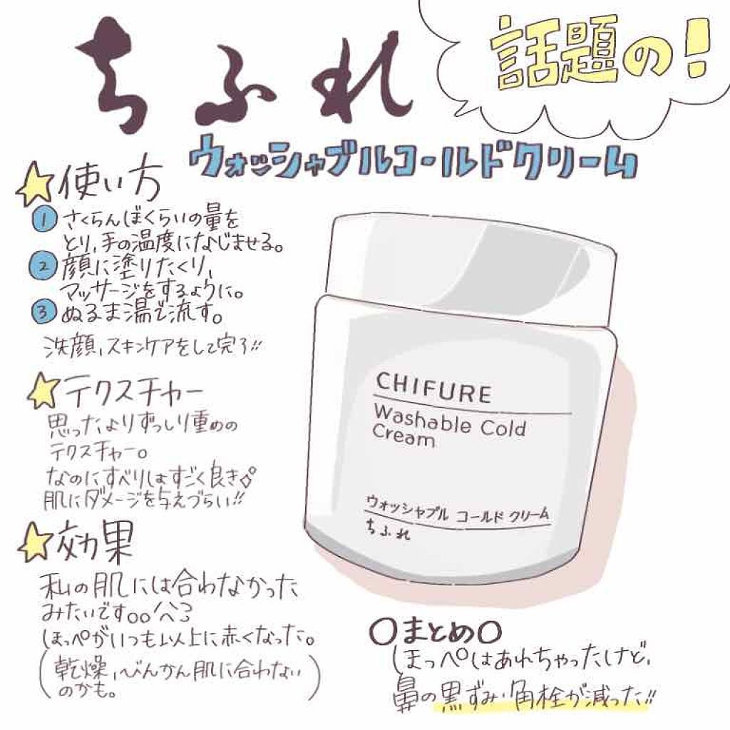 ウォッシャブル コールド クリーム/ちふれ/クレンジングクリームを使ったクチコミ(1枚目)