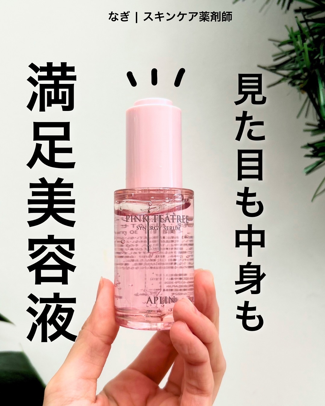 ピンクティーツリーシナジーセラム/APLIN/美容液を使ったクチコミ（1枚目）