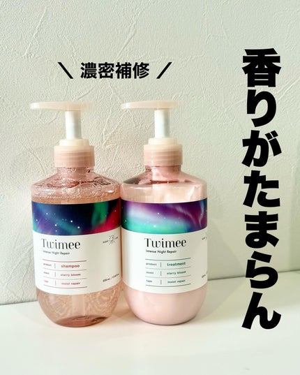 インテンスナイトリペア シャンプー/ヘアトリートメント/Twimee/市販シャンプーを使ったクチコミ(1枚目)