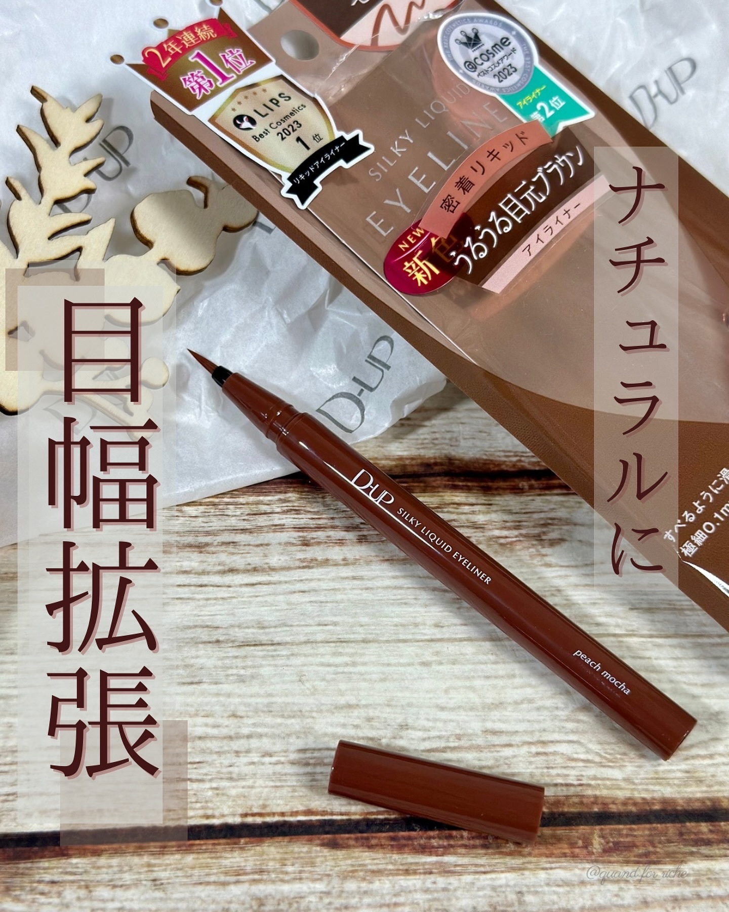 シルキーリキッドアイライナーWP/D-UP/リキッドアイライナーを使ったクチコミ（1枚目）