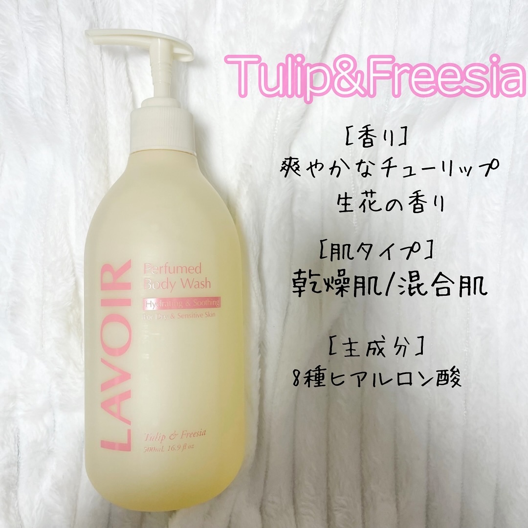 パフューム ボディウォッシュ チューリップ&フリージア/LAVOIR/ボディソープを使ったクチコミ（3枚目）