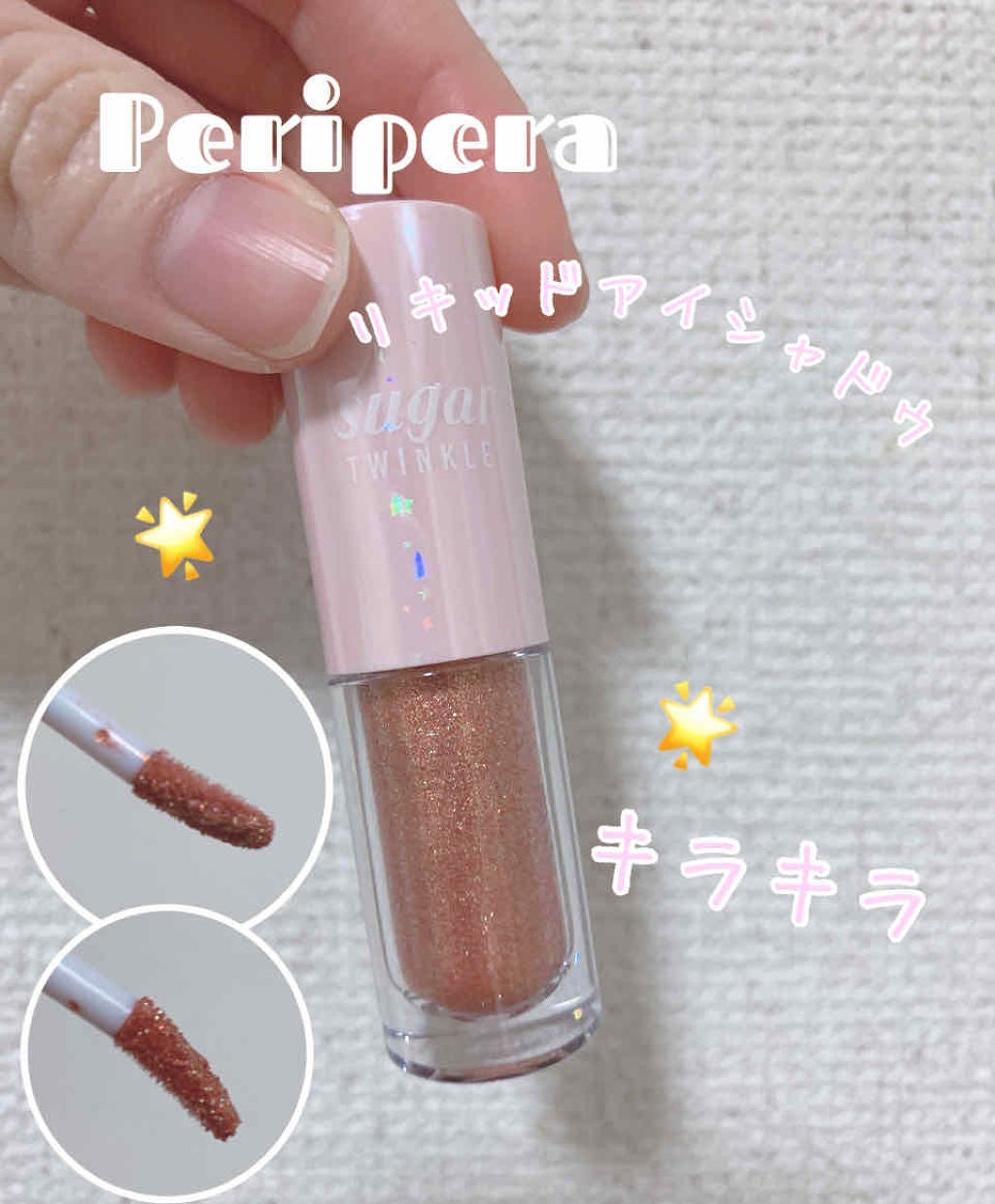 シュガー トゥインクル リキッド シャドウ/PERIPERA/リキッドアイシャドウを使ったクチコミ(1枚目)