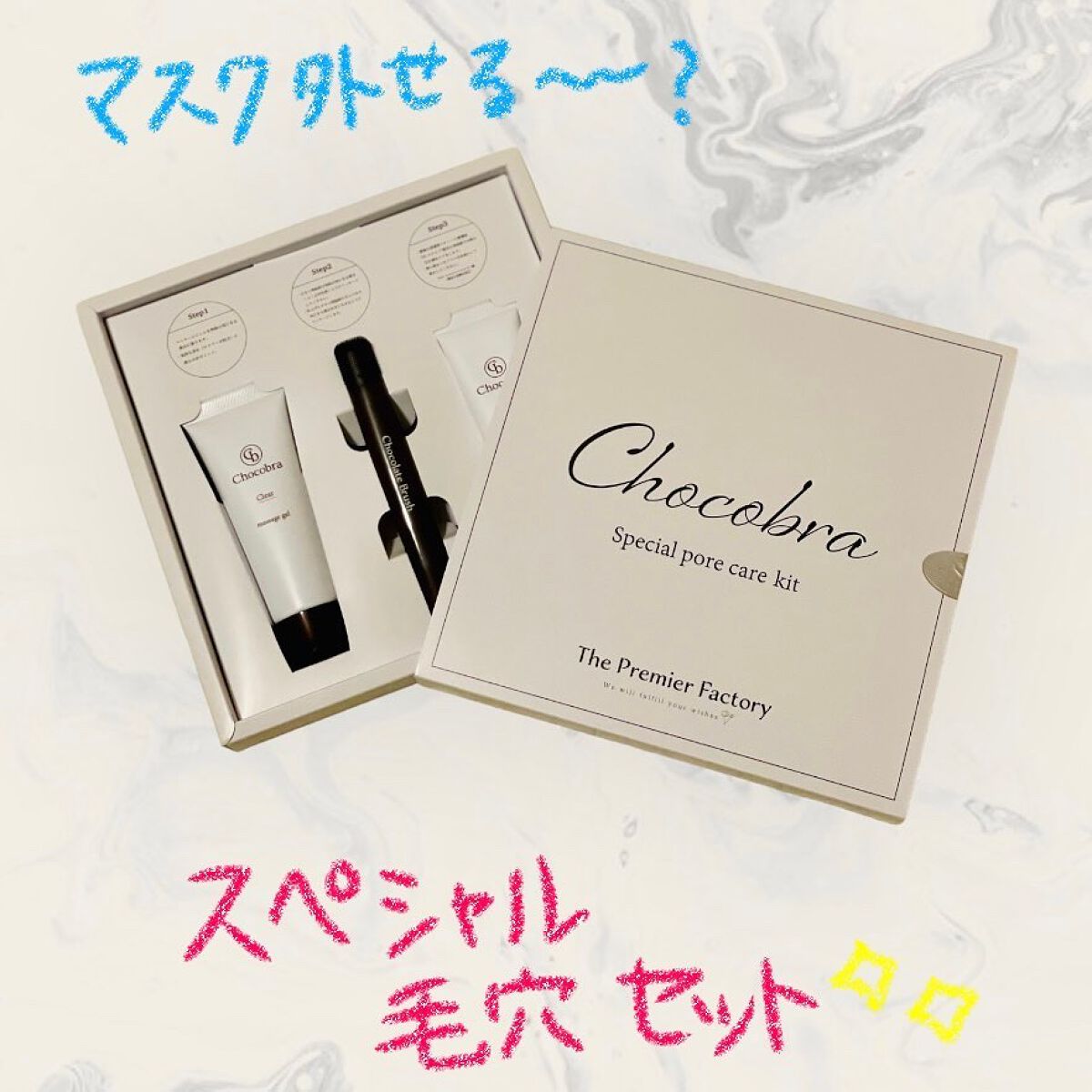 チョコブラ スペシャル毛穴ケアセット/Chocobra/スキンケアキットを使ったクチコミ(1枚目)