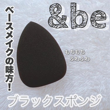 &be ブラックスポンジ/＆be/パフ・スポンジを使ったクチコミ（1枚目）