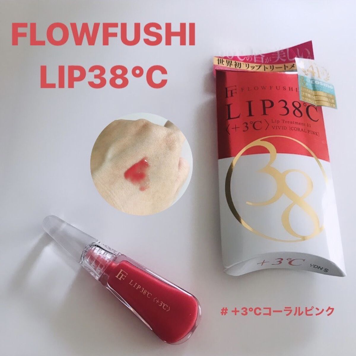 38°C / 99°F リップトリートメント (リップ美容液)/UZU BY FLOWFUSHI/リップケアを使ったクチコミ（1枚目）