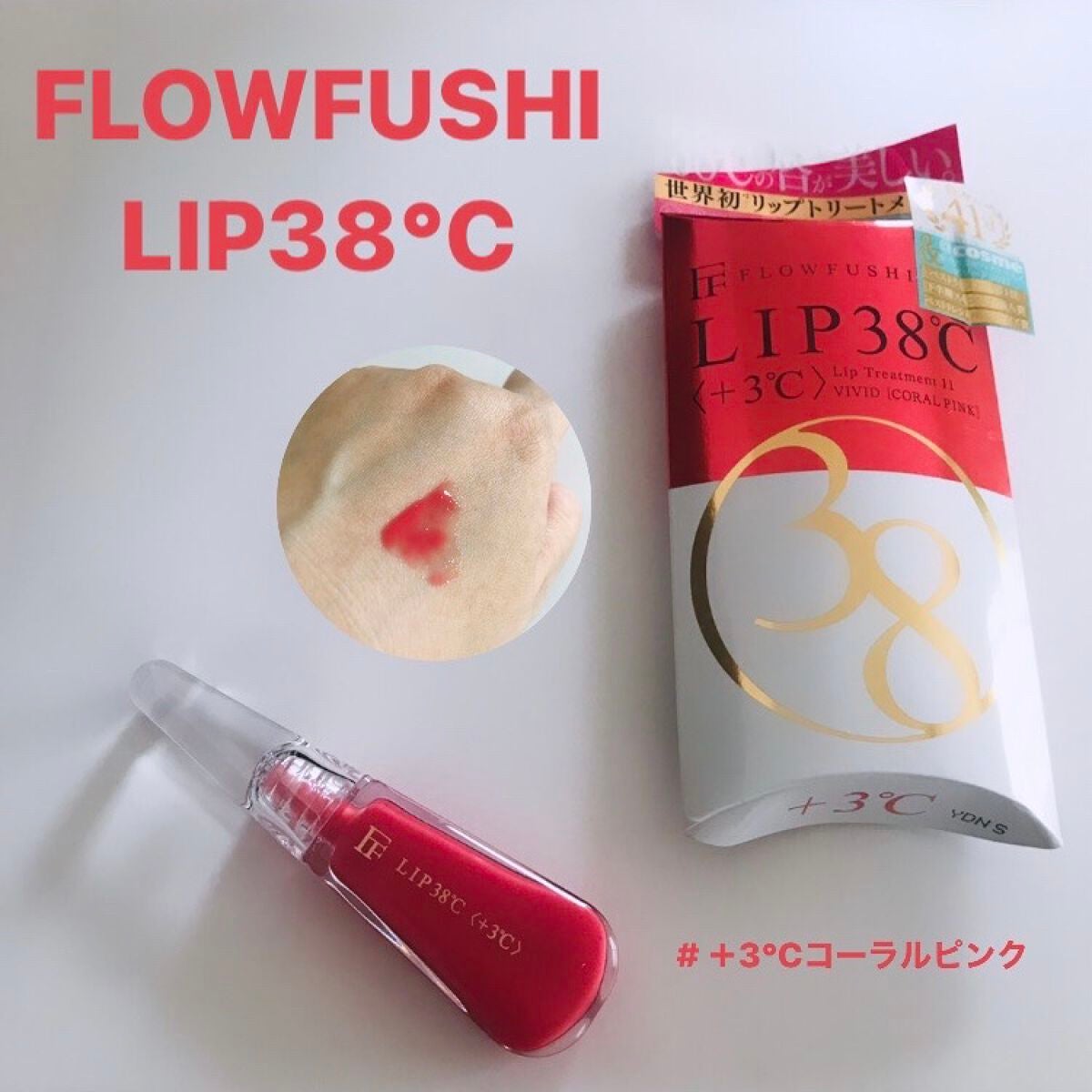 38°C / 99°F リップトリートメント (リップ美容液)/UZU BY FLOWFUSHI/リップケアを使ったクチコミ(1枚目)