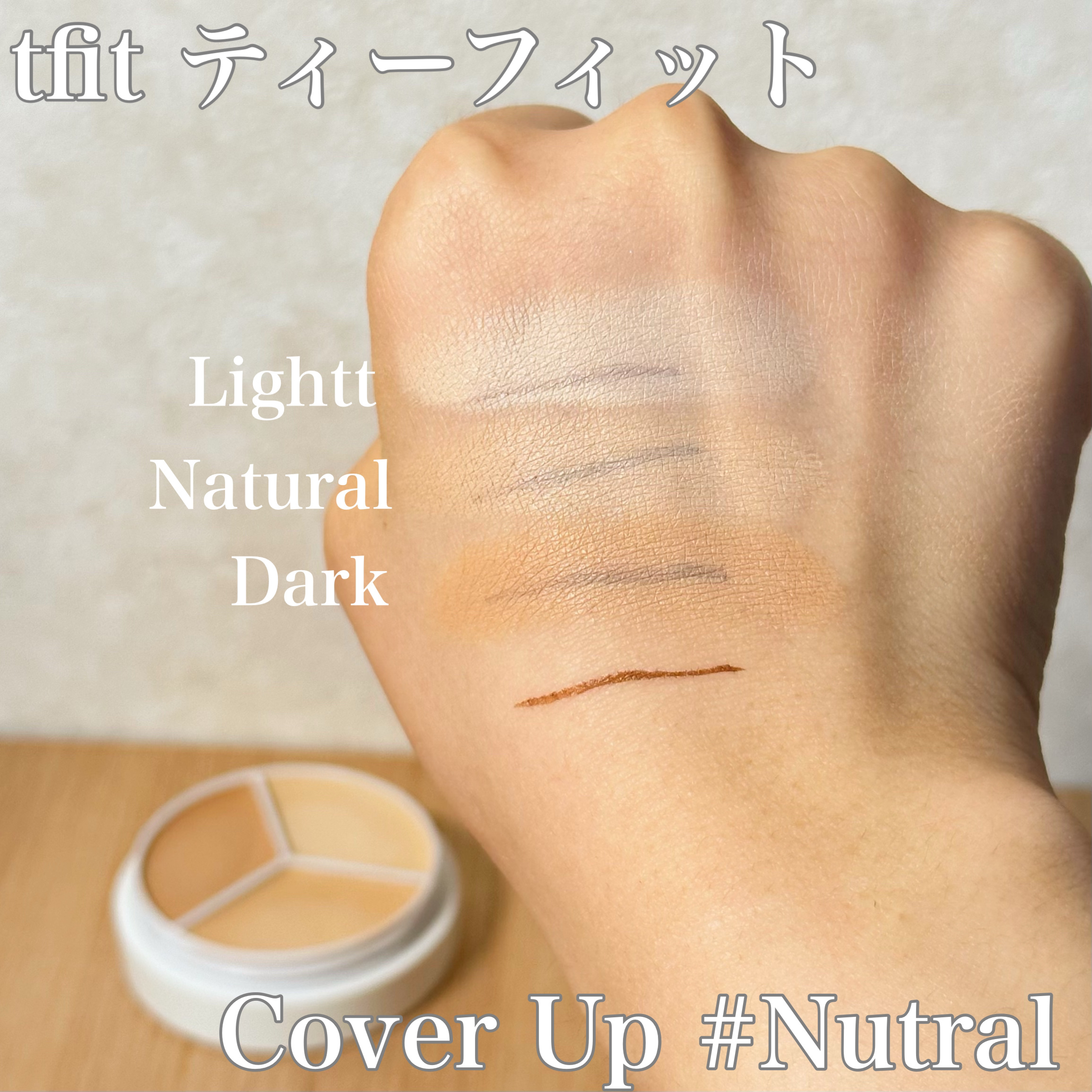 カバーアッププロコンシーラー/TFIT/パレットコンシーラーを使ったクチコミ（2枚目）