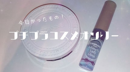 ボリュームアップレディグロス/キャンメイク/リップグロスを使ったクチコミ(1枚目)