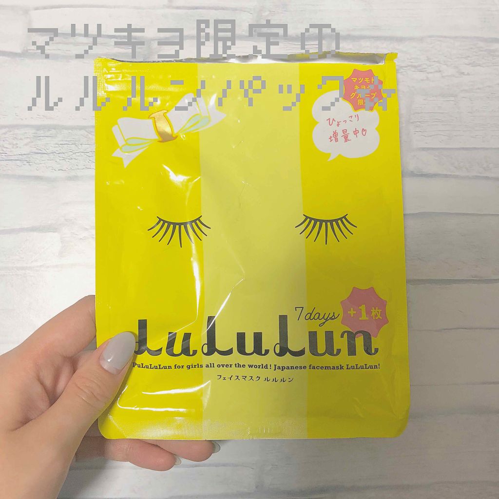 フェイスマスク ルルルン5S マツキヨ限定/ルルルン/シートマスク・パックを使ったクチコミ（1枚目）