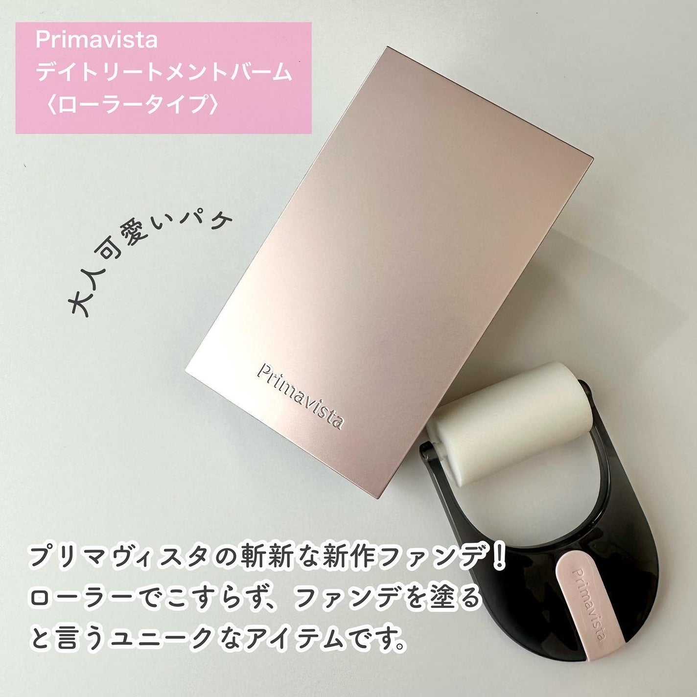 プリマヴィスタ デイトリートメントバーム 〈ローラータイプ〉/プリマヴィスタ/その他ファンデーションを使ったクチコミ(2枚目)