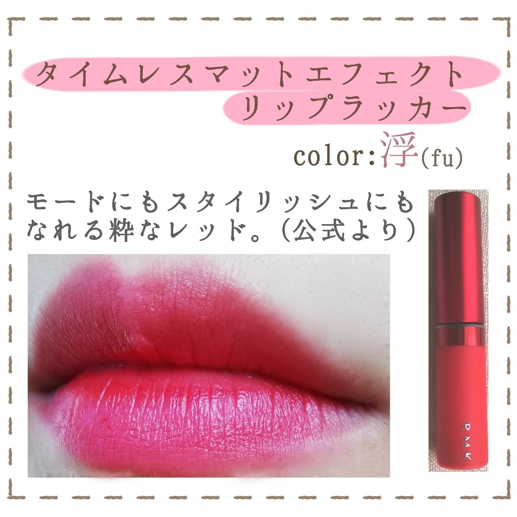 タイムレス マットエフェクト リップラッカー/RMK/口紅を使ったクチコミ（3枚目）