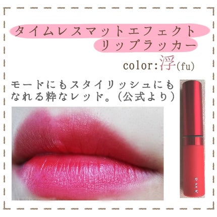 タイムレス マットエフェクト リップラッカー/RMK/口紅を使ったクチコミ(3枚目)