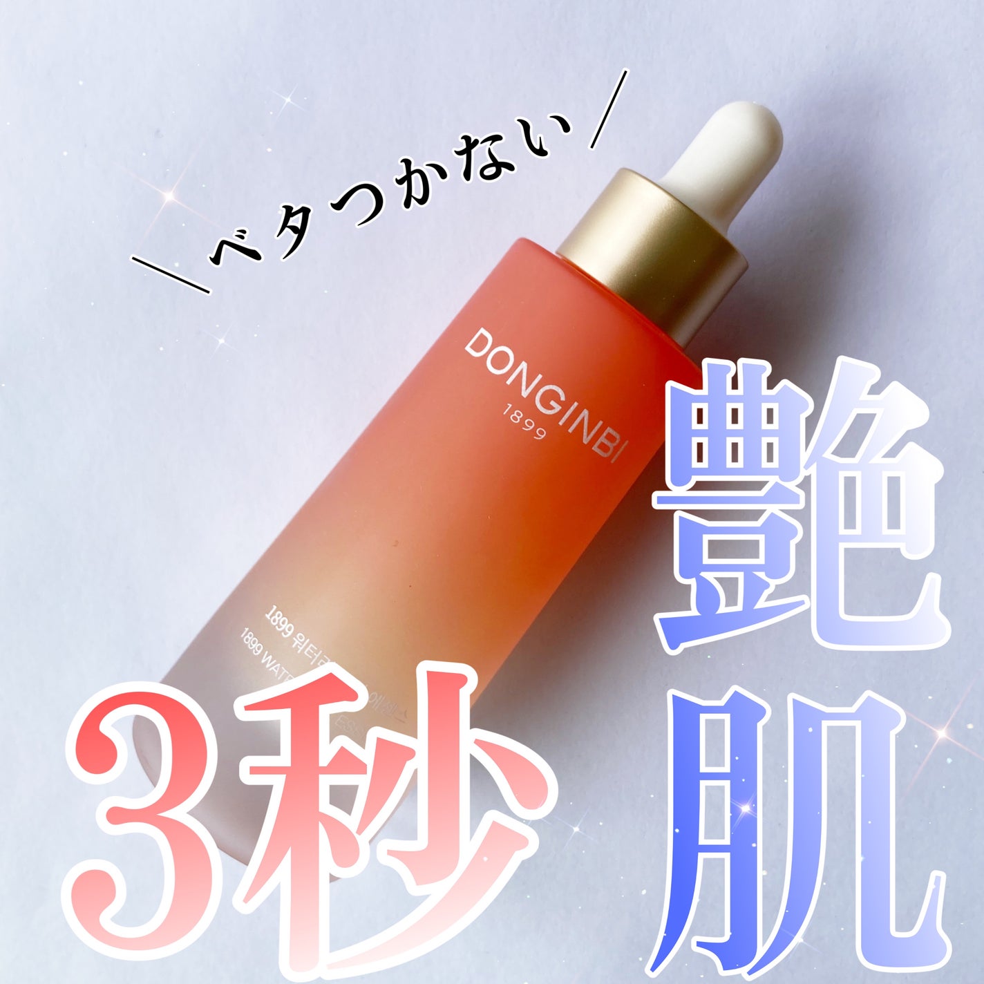 1899 ウォータリー オイルエッセンス/Donginbi(ドンインビ/韓国)/美容液を使ったクチコミ(1枚目)