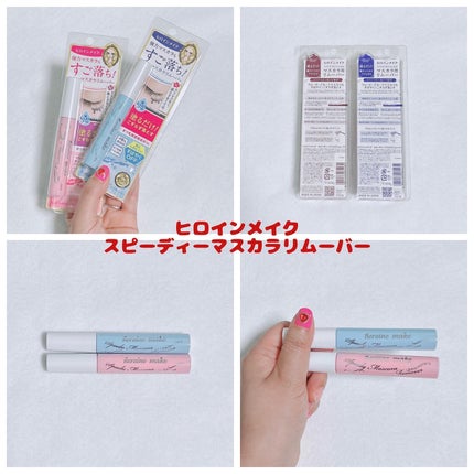 ヒロインメイクSP スピーディーマスカラリムーバー/ヒロインメイク/ポイントメイクリムーバーを使ったクチコミ(2枚目)
