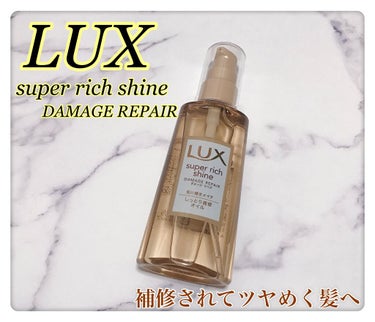 スーパーリッチシャイン ダメージリペア リッチ補修オイル/LUX/ヘアオイルを使ったクチコミ（1枚目）