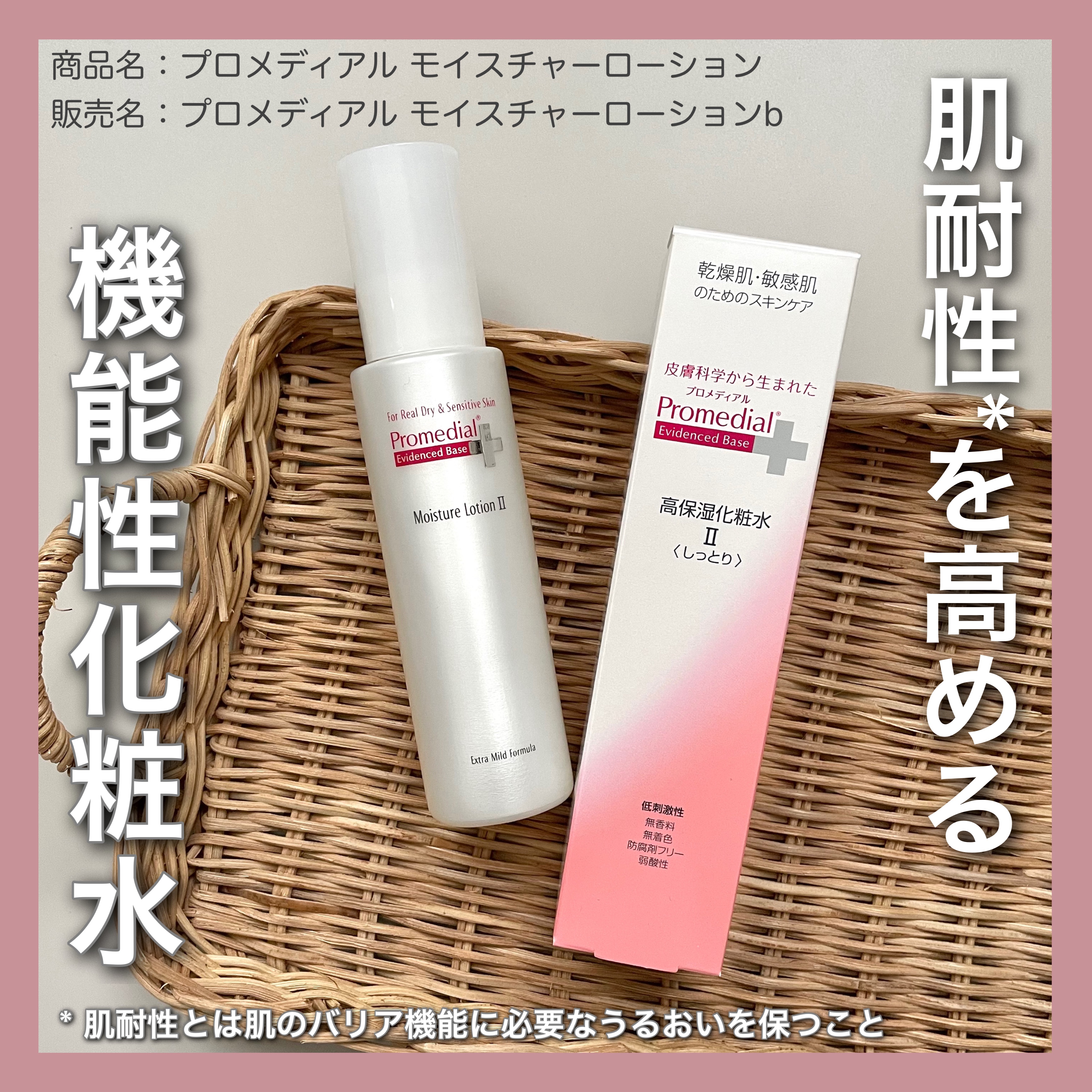 モイスチャーローション/プロメディアル/化粧水を使ったクチコミ（1枚目）