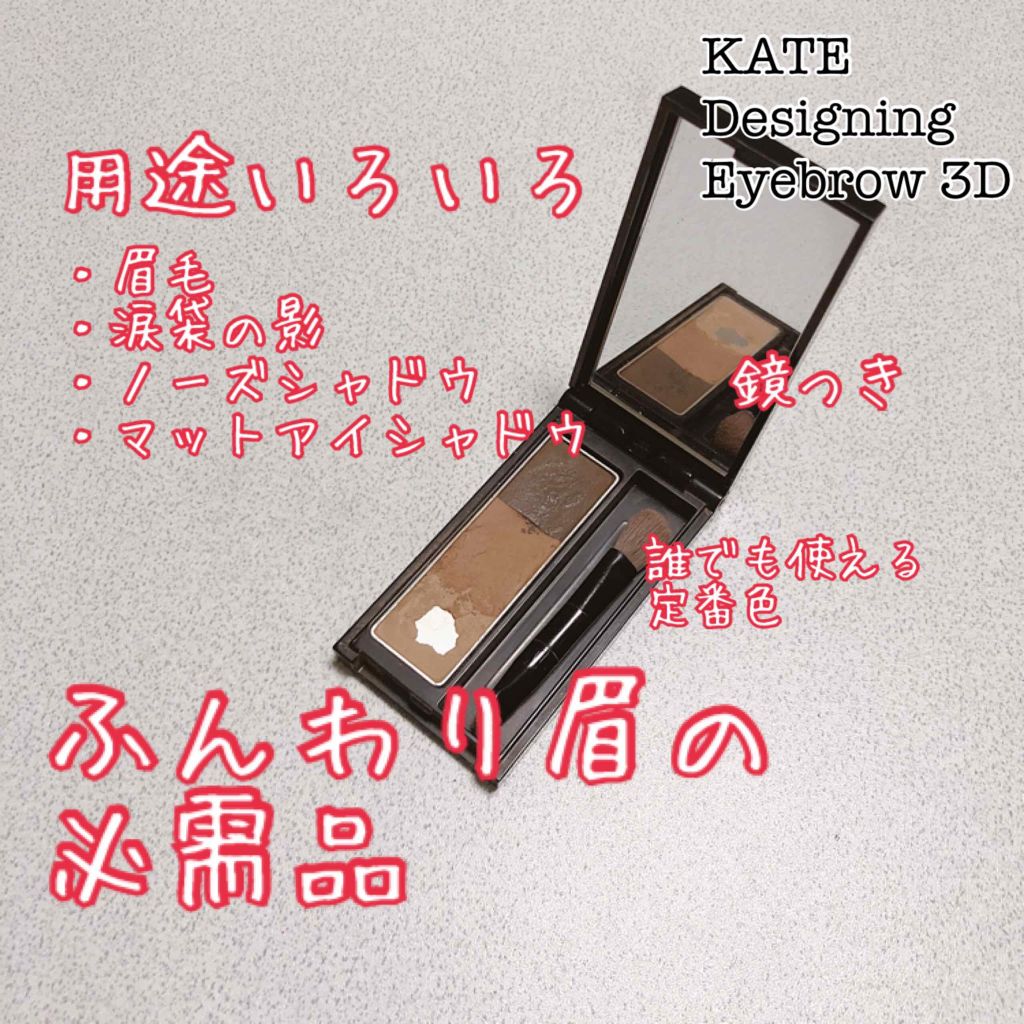 ケイト デザイニングアイブロウ3D/KATE/パウダーアイブロウを使ったクチコミ(1枚目)