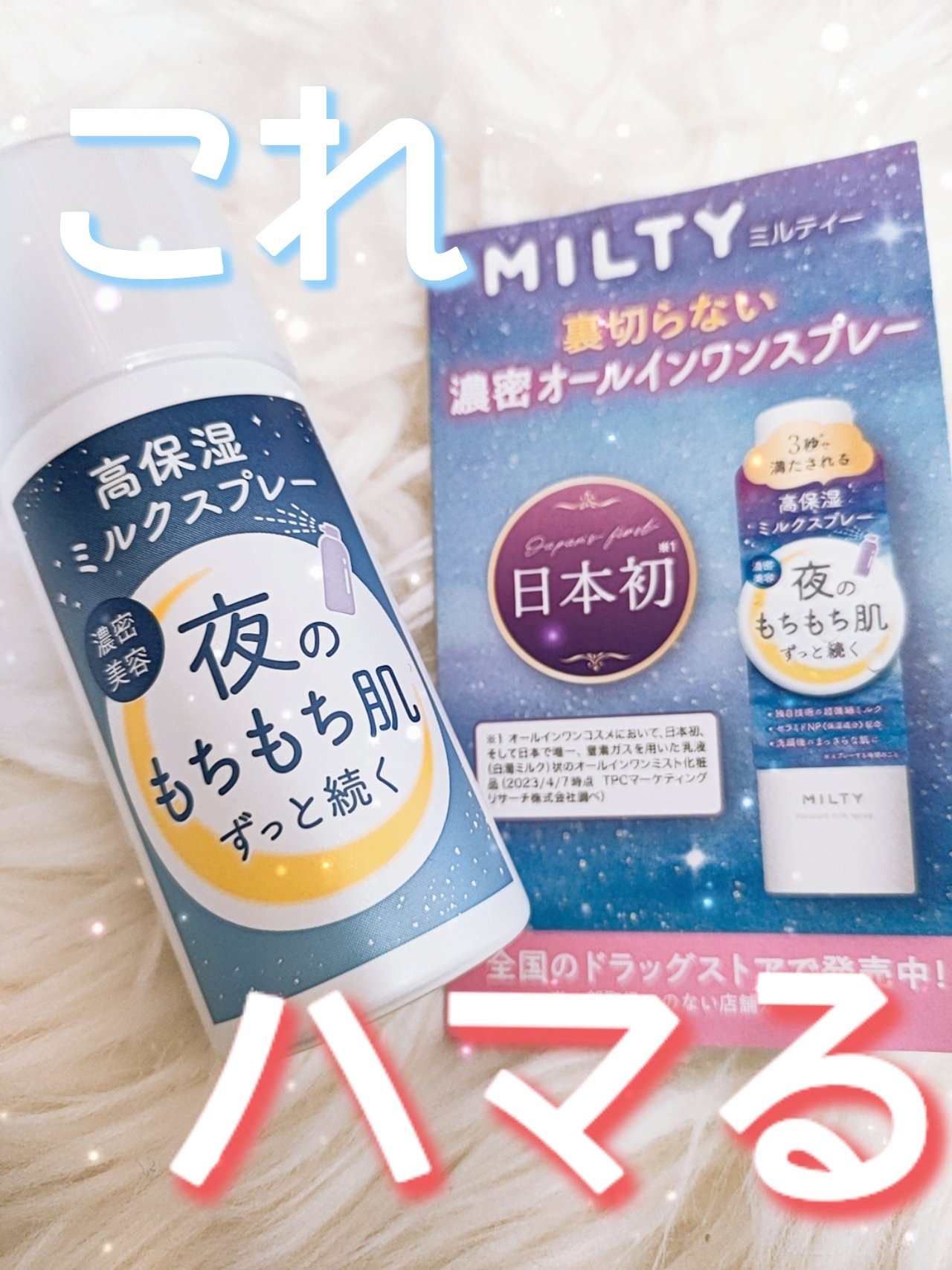 ミルティー モイスチャーミルクスプレー/ナリスアップ/オールインワン化粧品を使ったクチコミ（1枚目）