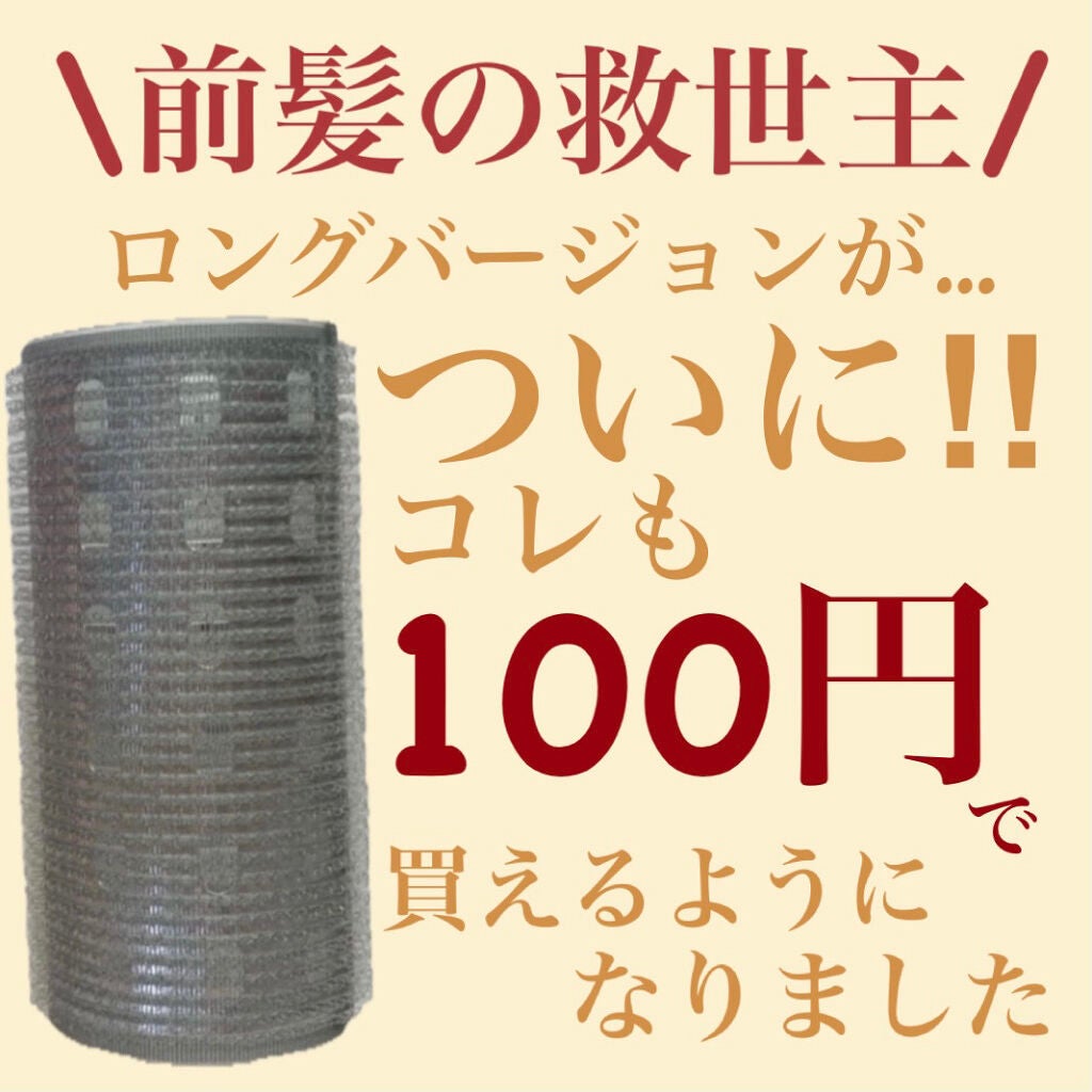 ヘアカーラー/DAISO/ヘアケアグッズを使ったクチコミ(1枚目)