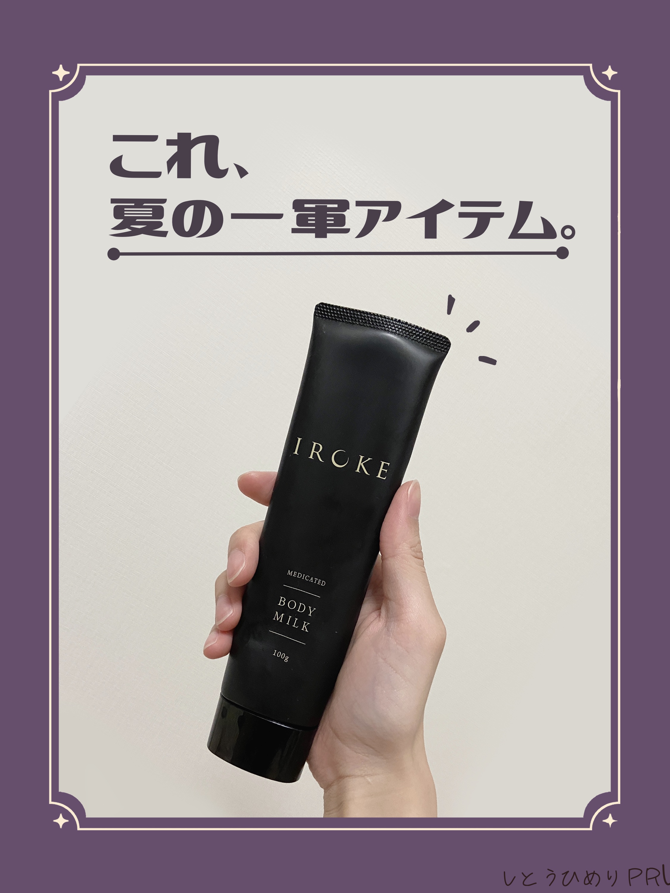 ボディミルク/IROKE/ボディミルクを使ったクチコミ（1枚目）