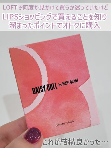 DAISY DOLL by MARY QUANT パウダーブラッシュのクチコミ「【\\LIPS SHOPPING購入品// 夫に「なんか今日透けてるね」と言われ、透明人間にな.....」（2枚目）