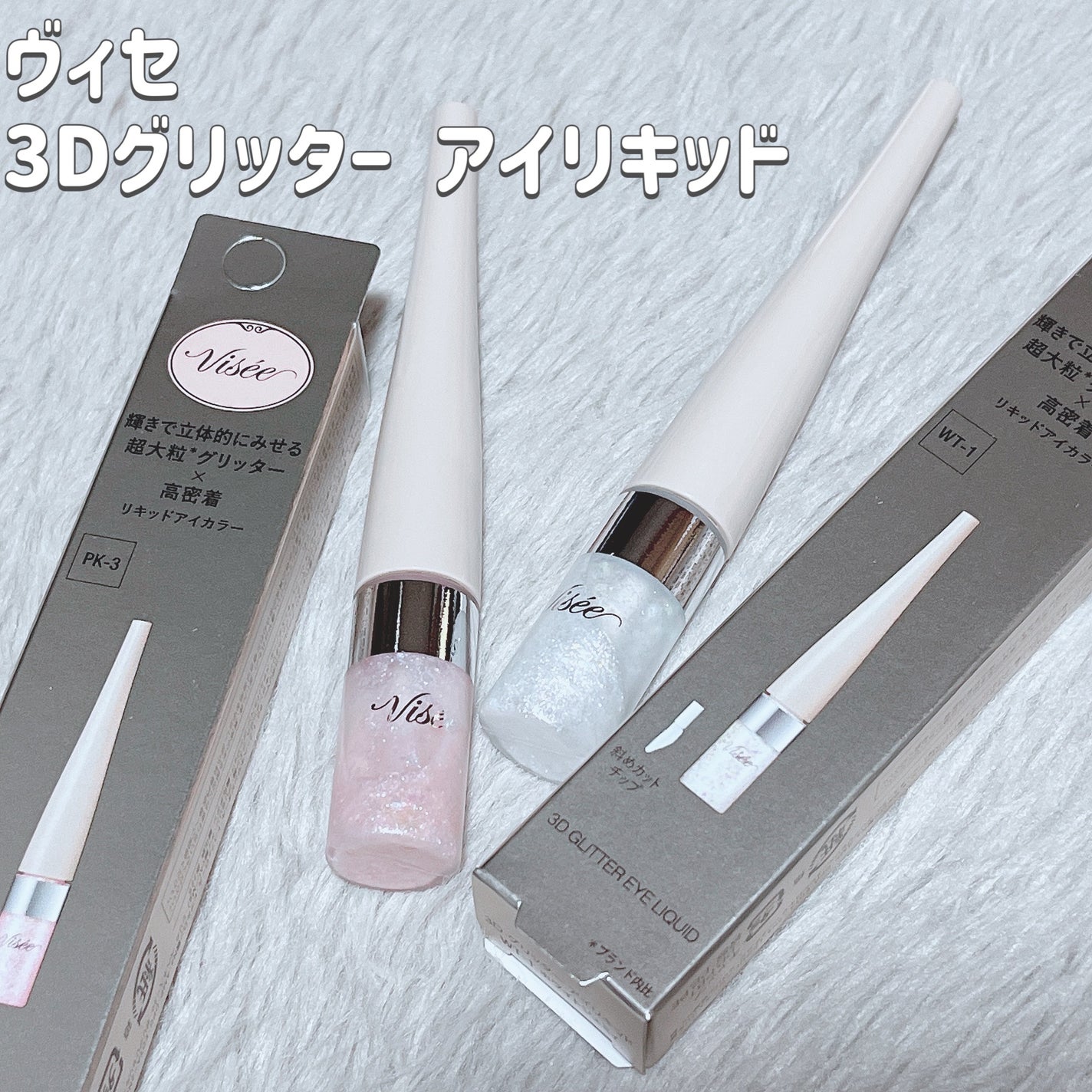 3D グリッター アイリキッド /Visée/グリッターを使ったクチコミ(1枚目)