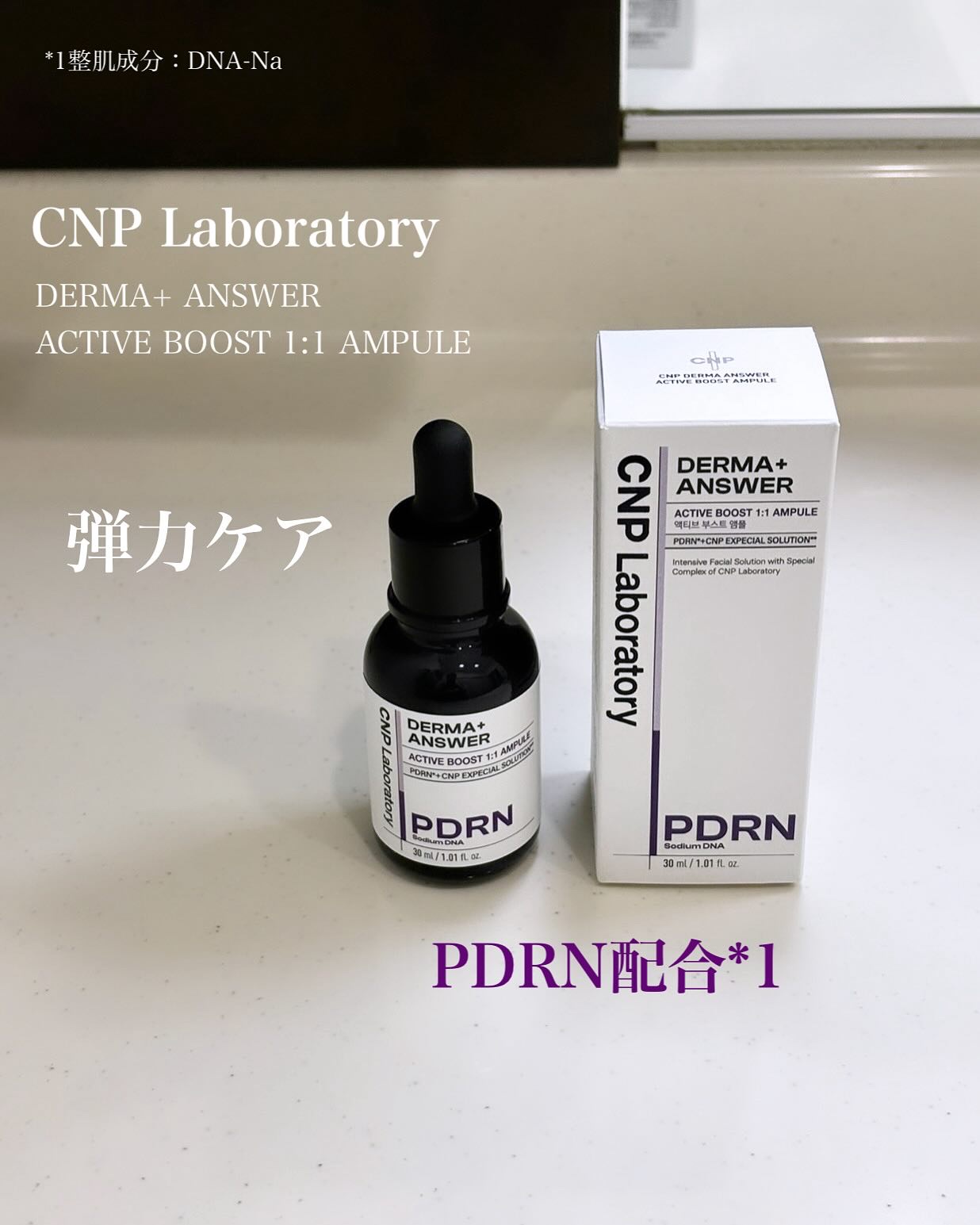 ダーマアンサー PDRN アクティブブースト1:1アンプル/CNP Laboratory/美容液を使ったクチコミ（1枚目）