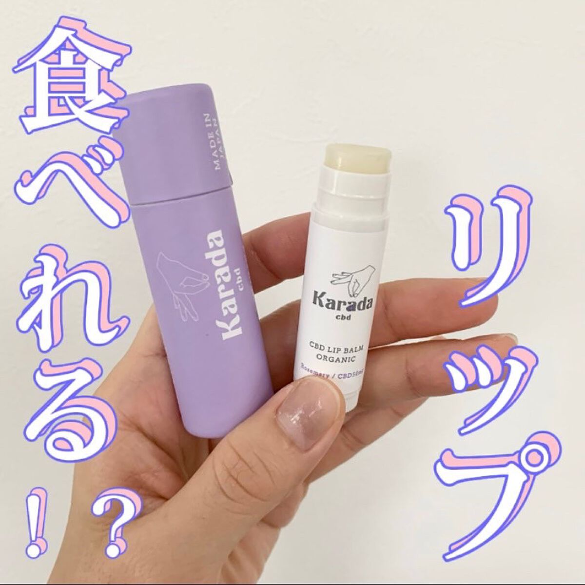 CBDリップバーム/KARADA CBD/リップバームを使ったクチコミ（1枚目）