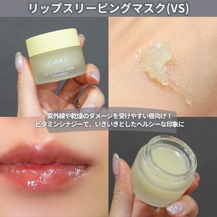 リップスリーピングマスク VS(ビタシールド)/FEMMUE/リップマスクを使ったクチコミ(3枚目)