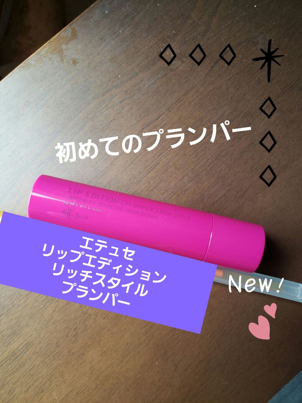 エテュセ リップエディション（プランパー）リッチスタイル/ヘルシースタイル/ettusais/リップケアを使ったクチコミ（1枚目）