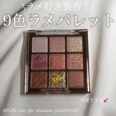 APLIN ワンピックアイシャドウパレットのクチコミ「\ラメ好き集合！！9色全部ラメのアイシャドウパレット✨✨/

ーーーーーーーーーーーーーーーー.....」（1枚目）