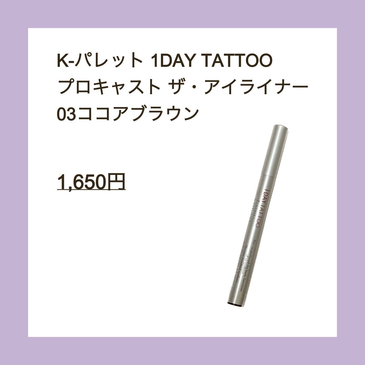 1DAY TATTOO プロキャスト ザ・アイライナー/K-パレット/リキッドアイライナーを使ったクチコミ(2枚目)