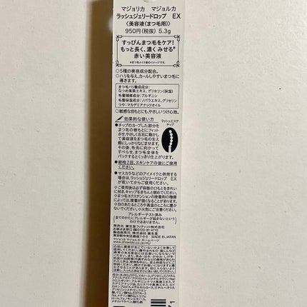 ラッシュジェリードロップ EX/MAJOLICA MAJORCA/まつげ美容液を使ったクチコミ(5枚目)