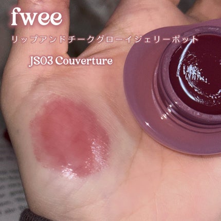 フィー リップアンドチーク グローイジェリーポット JS03 クーベルチュール/fwee/リップグロスを使ったクチコミ(2枚目)