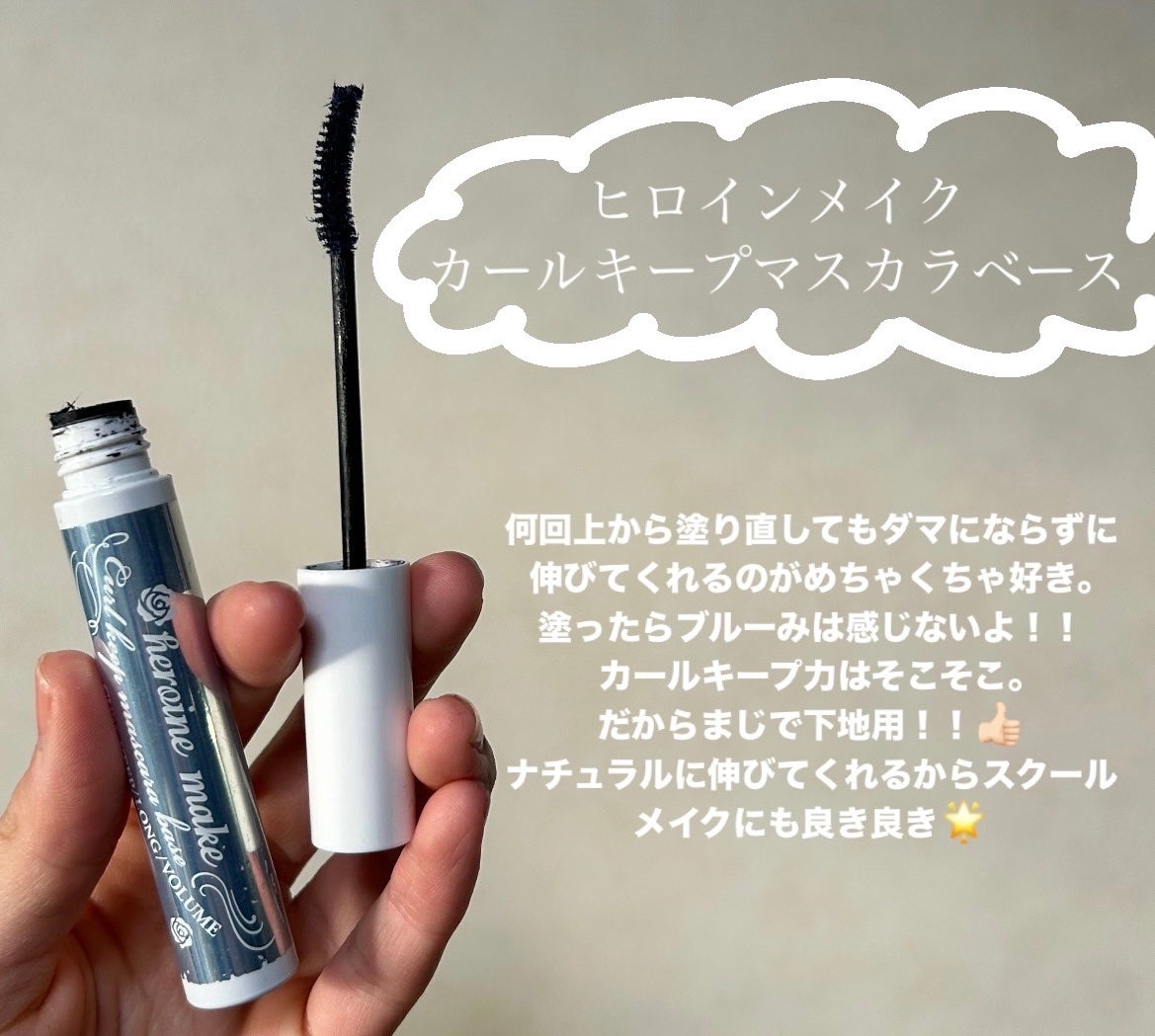 カールキープ マスカラベース/ヒロインメイク/マスカラ下地を使ったクチコミ(2枚目)