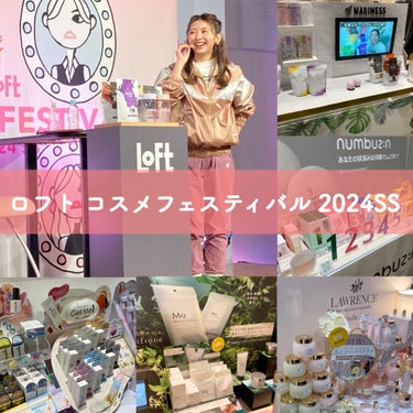 𓅪𓂃 𓈒𓏸
～ロフト 
コスメフェスティバル2024SS～

@loft_cosme 
@loft_official 
━━━━━━━━━━━━
続けて気になったブースをご紹介！
―――
@marine