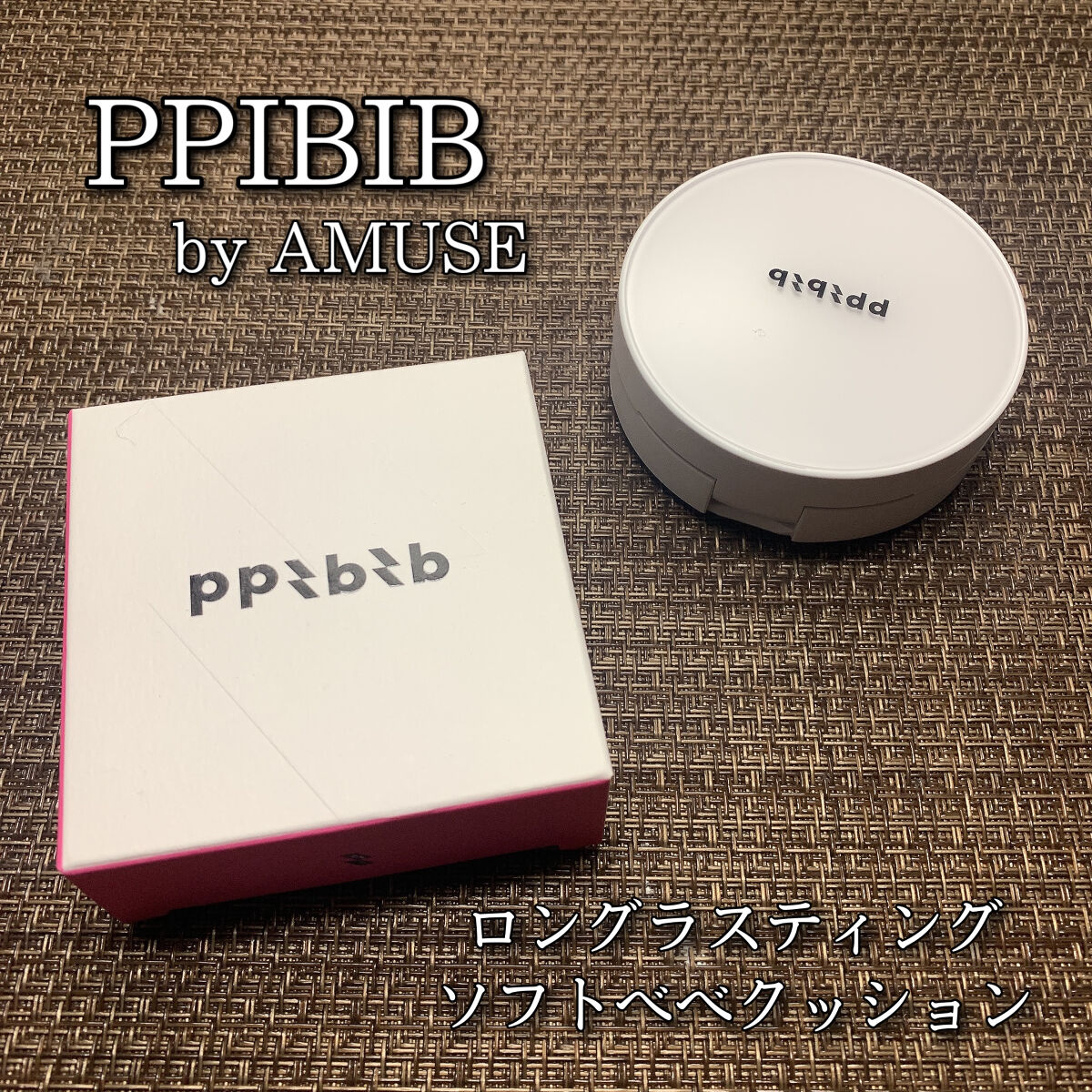 ロングラスティングソフトべべクッション / PPIBIB by AMUSE