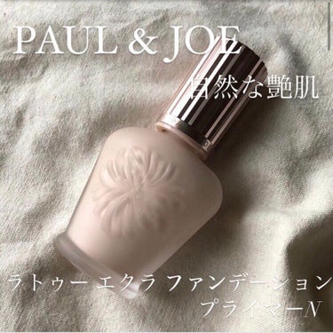 ラトゥー エクラ ファンデーション プライマー N/PAUL & JOE BEAUTE/化粧下地を使ったクチコミ（1枚目）