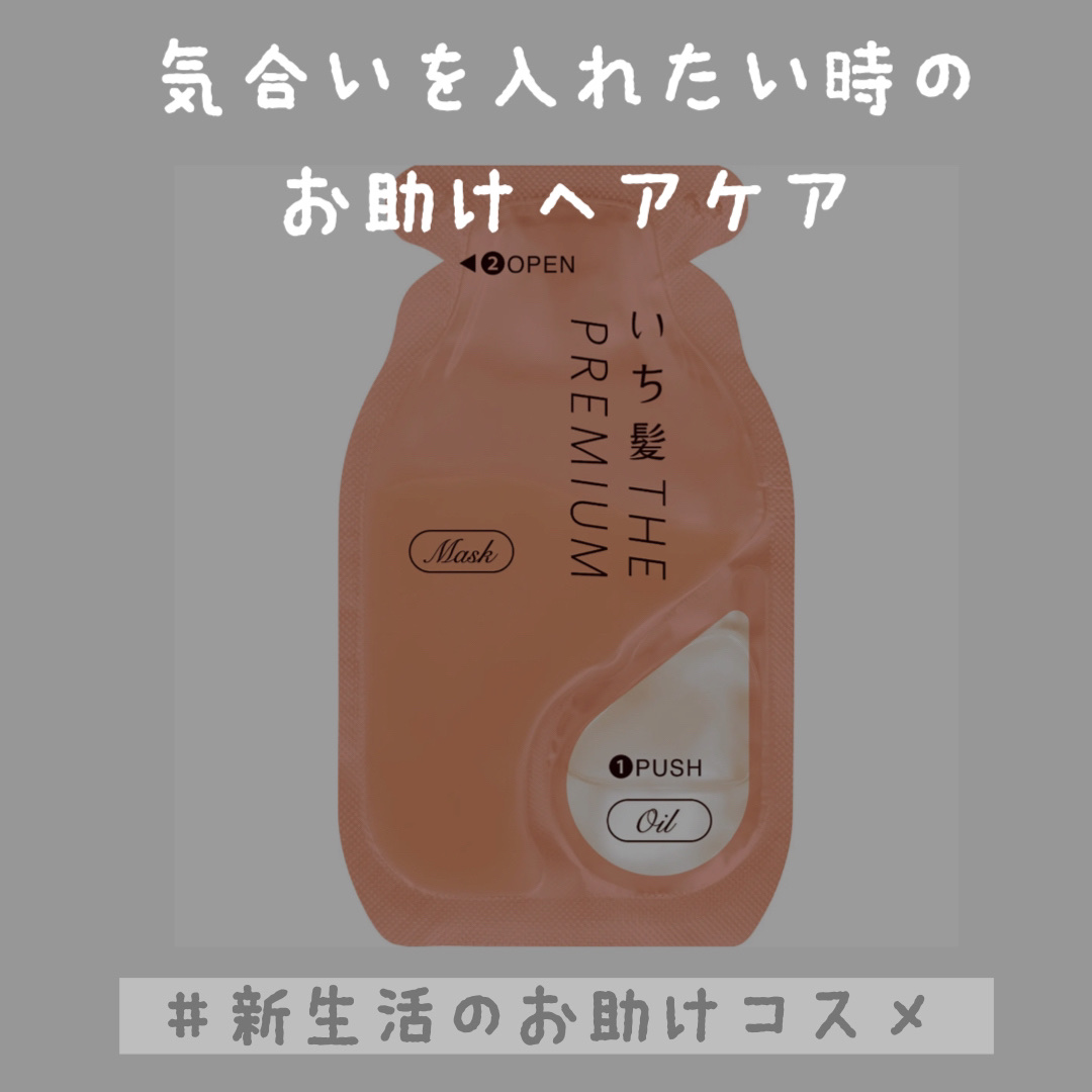 いち髪　THE PREMIUM　Wケアブースター美容オイルマスク/いち髪/ヘアマスク・ヘアパックを使ったクチコミ（1枚目）