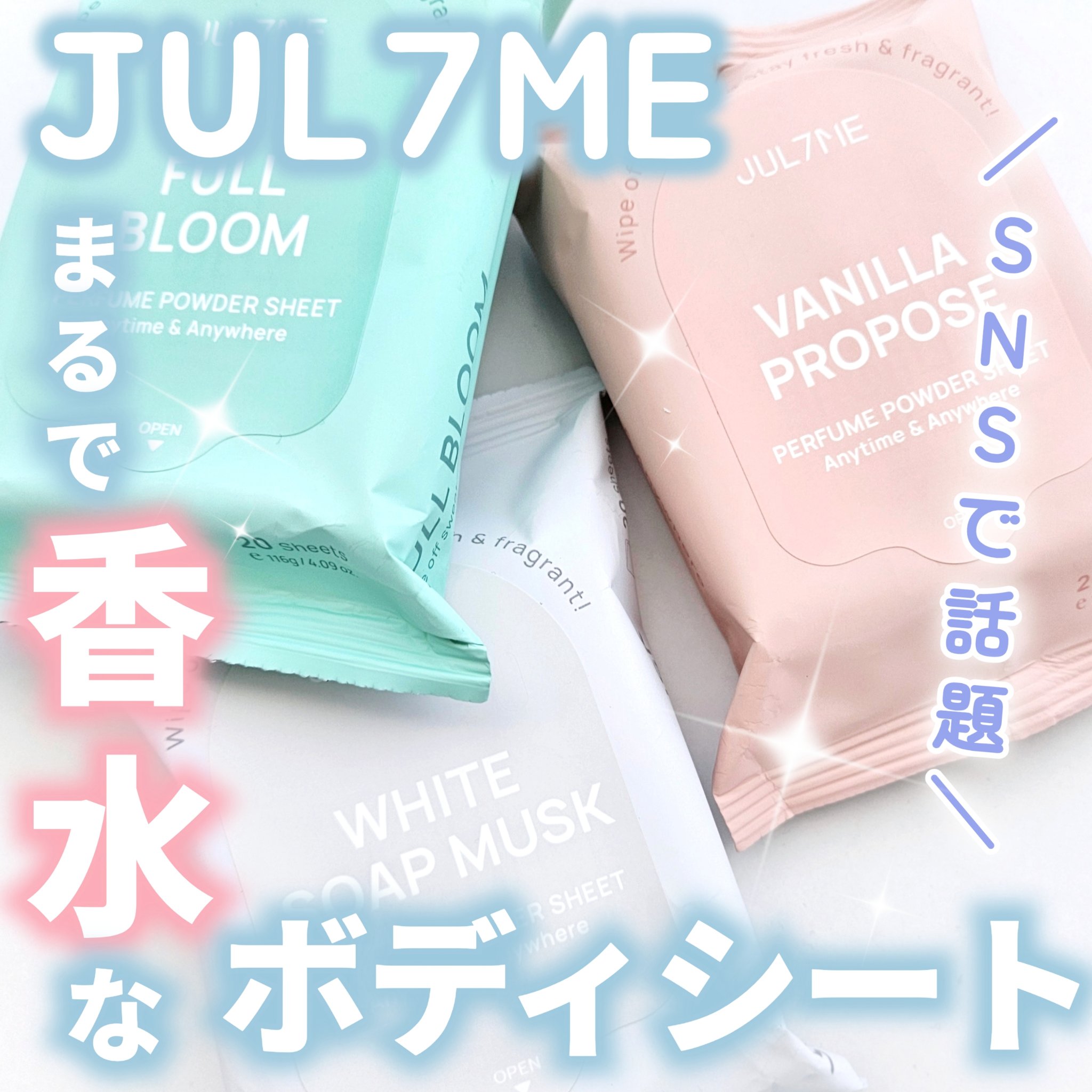 ジュライミー フレグランスパウダーシート ホワイトソープムスク/JUL7ME/ボディシートを使ったクチコミ（1枚目）