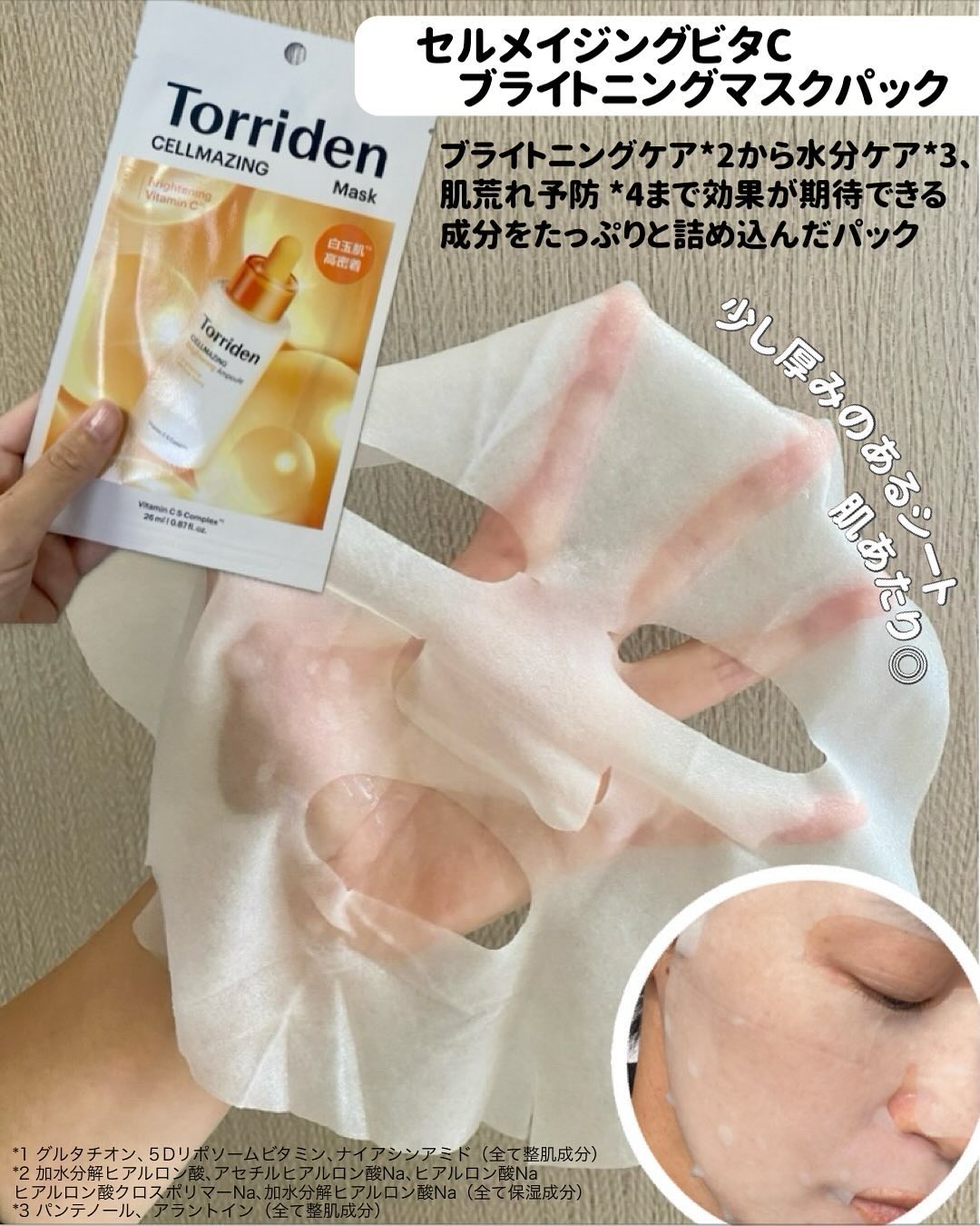 セルメイジング ビタC ブライトニングマスク/Torriden/シートマスク・パックを使ったクチコミ（2枚目）