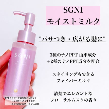 モイストミルク /SGNI/ヘアミルクを使ったクチコミ(2枚目)