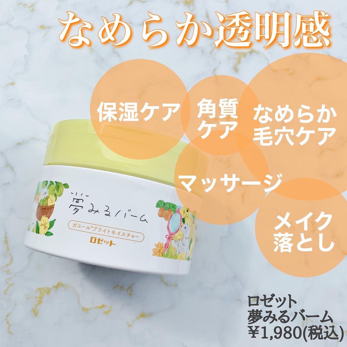 夢みるバーム ガスールブライトモイスチャー /ロゼット/クレンジングバームを使ったクチコミ（2枚目）