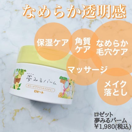 夢みるバーム ガスールブライトモイスチャー /ロゼット/クレンジングバームを使ったクチコミ(2枚目)